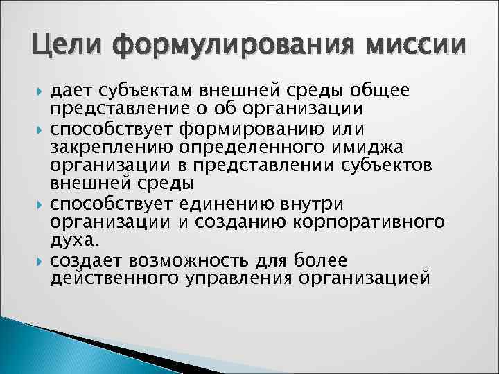 Цели формулирования миссии дает субъектам внешней среды общее представление о об организации способствует формированию
