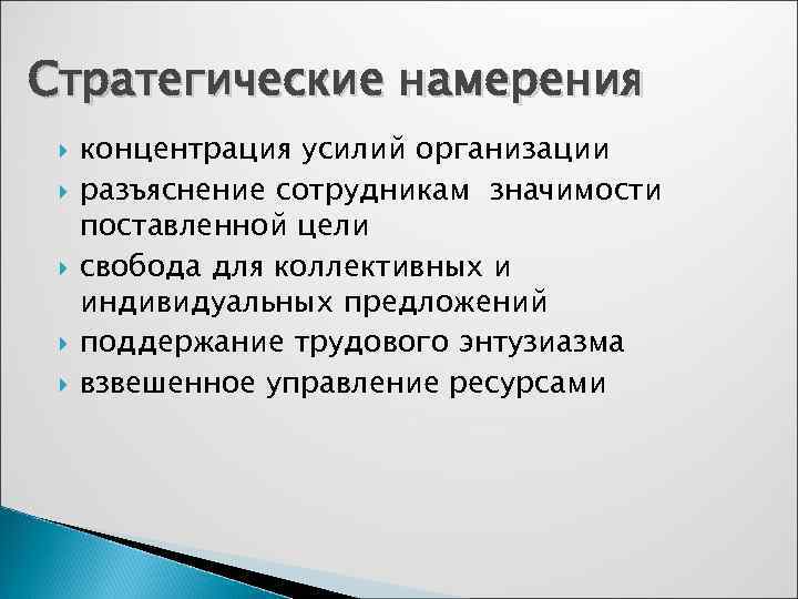 Стратегические намерения концентрация усилий организации разъяснение сотрудникам значимости поставленной цели свобода для коллективных и