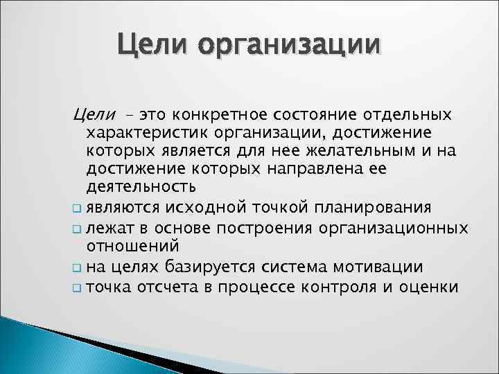   Цели организации Цели - это конкретное состояние отдельных  характеристик организации, достижение
