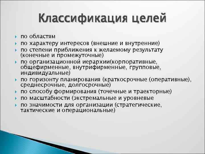    Классификация целей по областям по характеру интересов (внешние и внутренние) по