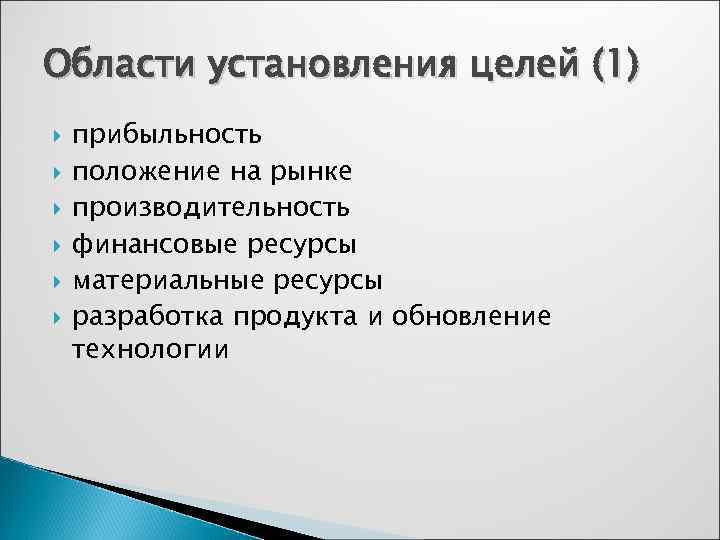 Области установления целей (1) прибыльность положение на рынке производительность финансовые ресурсы материальные ресурсы разработка