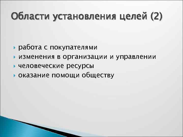 Области установления целей (2)  работа с покупателями изменения в организации и управлении человеческие