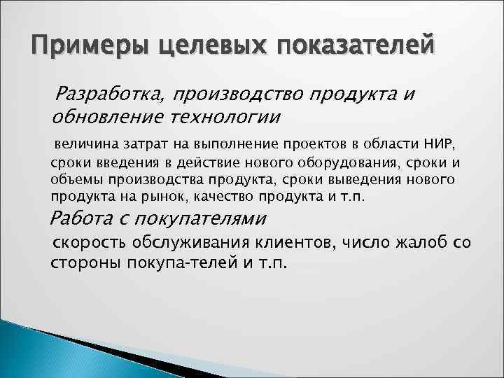 Примеры целевых показателей Разработка, производство продукта и обновление технологии  величина затрат на выполнение
