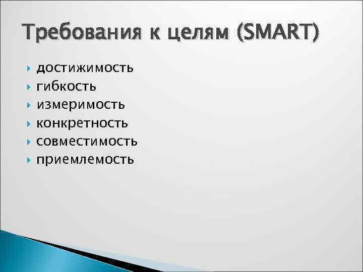 Требования к целям. Достижимость цели. Требования к целям организации относятся. Смарт конкретность измеримость достижимость.