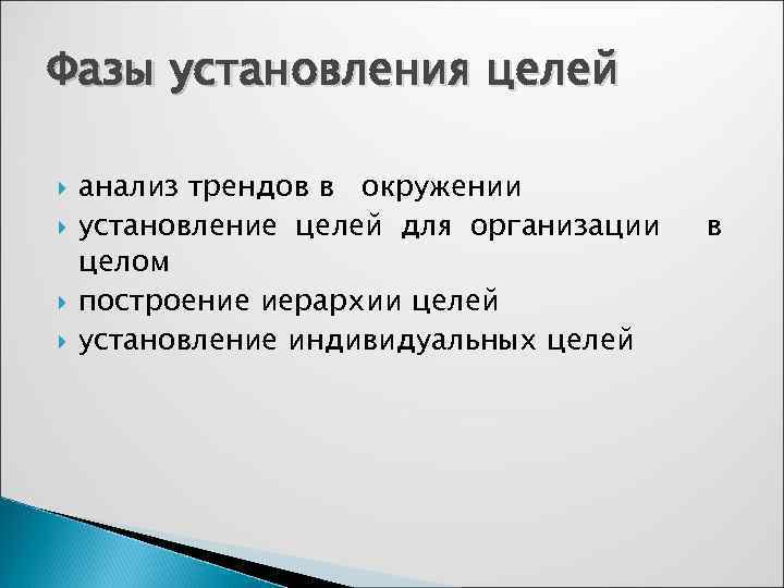 Фазы установления целей анализ трендов в окружении установление целей для организации  в целом