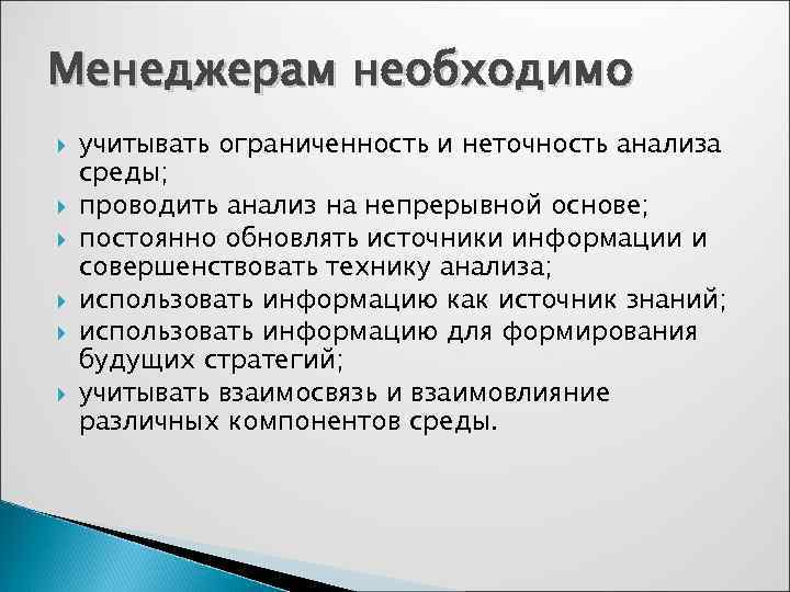 Менеджерам необходимо учитывать ограниченность и неточность анализа среды; проводить анализ на непрерывной основе; постоянно