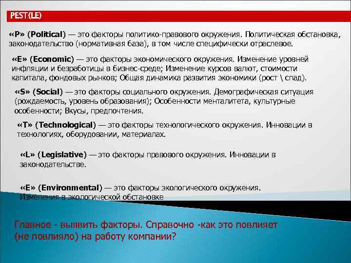 PEST(LE)  «P» (Political) — это факторы политико-правового окружения. Политическая обстановка, законодательство (нормативная база),
