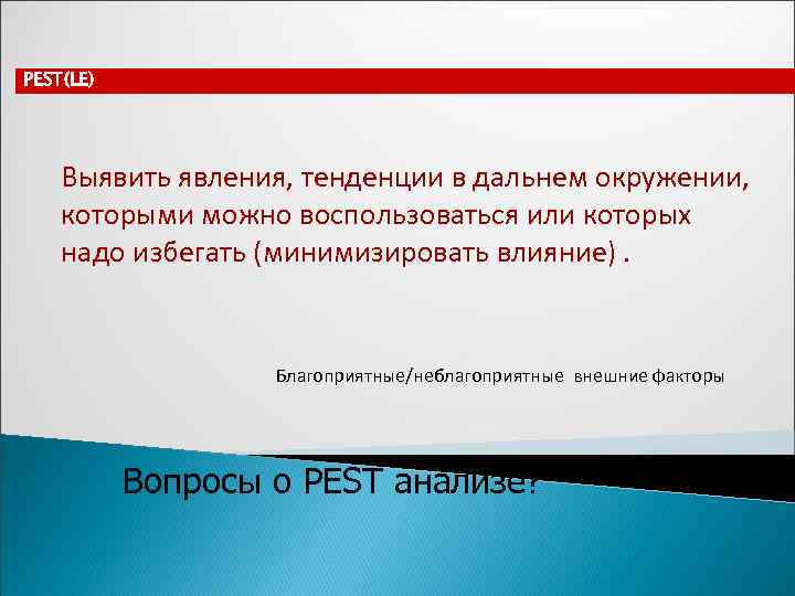 PEST(LE)   Выявить явления, тенденции в дальнем окружении, которыми можно воспользоваться или которых