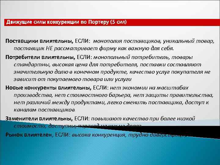 Движущие силы конкуренции по Портеру (5 сил)  Поставщики влиятельны, ЕСЛИ: монополия поставщиков, уникальный