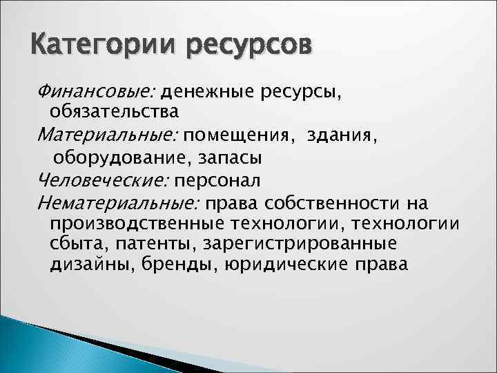 Категории ресурсов Финансовые: денежные ресурсы,  обязательства Материальные: помещения, здания,  оборудование, запасы Человеческие:
