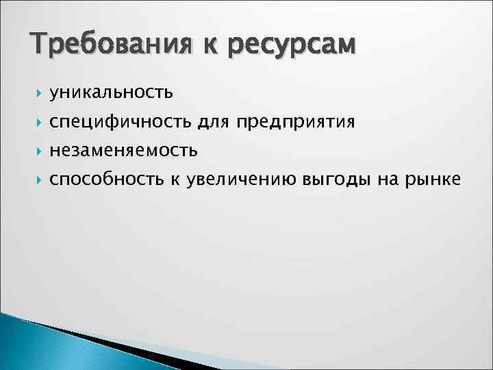 Требования к ресурсам уникальность специфичность для предприятия незаменяемость способность к увеличению выгоды на рынке