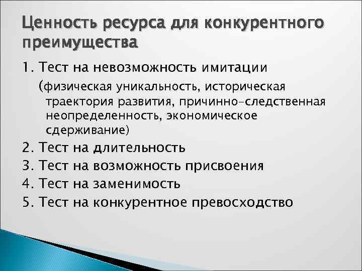 Ценность ресурса для конкурентного преимущества 1. Тест на невозможность имитации  (физическая уникальность, историческая