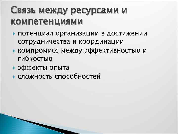 Связь между ресурсами и компетенциями потенциал организации в достижении сотрудничества и координации компромисс между