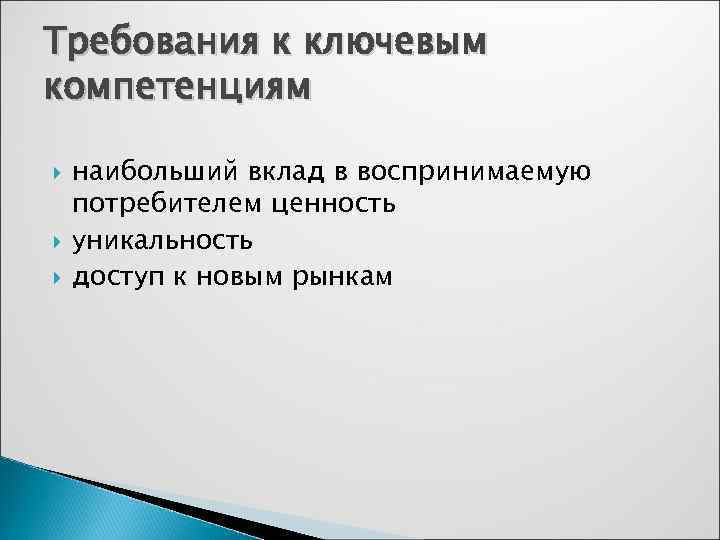 Требования к ключевым компетенциям наибольший вклад в воспринимаемую потребителем ценность уникальность доступ к новым