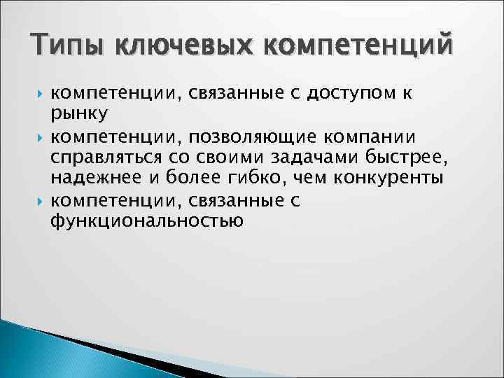 Типы ключевых компетенций компетенции, связанные с доступом к рынку компетенции, позволяющие компании справляться со