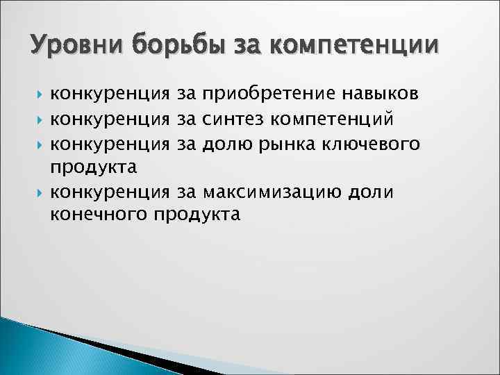 Уровни борьбы за компетенции конкуренция за приобретение навыков конкуренция за синтез компетенций конкуренция за