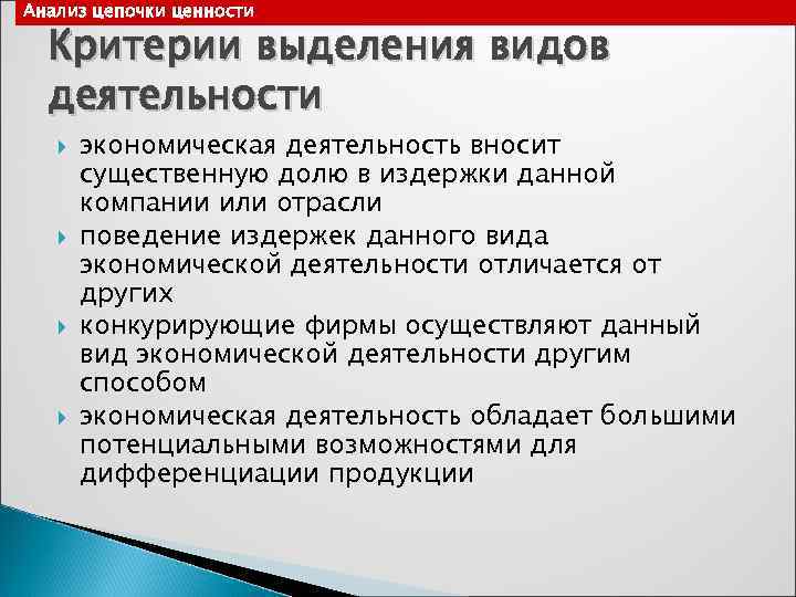 Анализ цепочки ценности  Критерии выделения видов  деятельности  экономическая деятельность вносит 