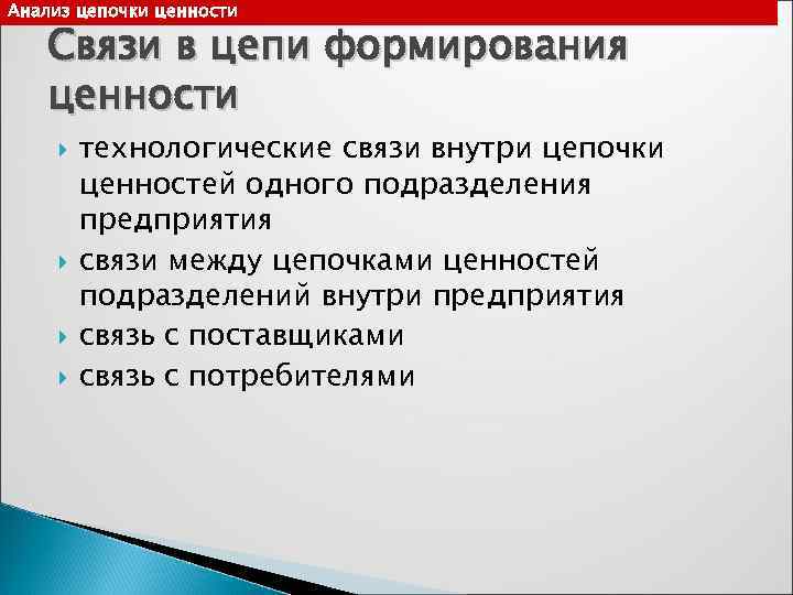 Анализ цепочки ценности Связи в цепи формирования  ценности   технологические связи внутри