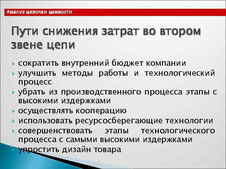 Анализ цепочки ценности Пути снижения затрат во втором звене цепи сократить внутренний бюджет компании