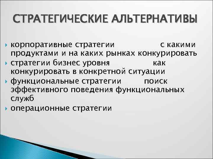   СТРАТЕГИЧЕСКИЕ АЛЬТЕРНАТИВЫ корпоративные стратегии  с какими продуктами и на каких рынках