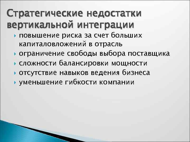 Стратегические недостатки вертикальной интеграции повышение риска за счет больших капиталовложений в отрасль ограничение свободы