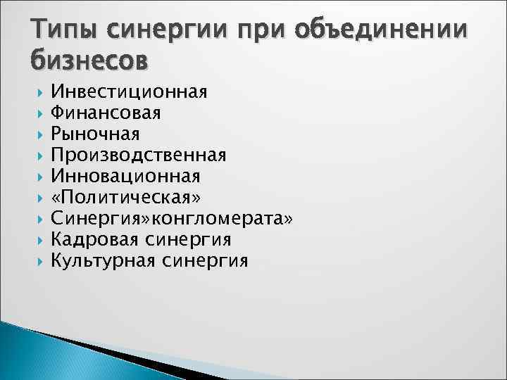 Типы синергии при объединении бизнесов Инвестиционная Финансовая Рыночная Производственная Инновационная «Политическая» Синергия» конгломерата» Кадровая