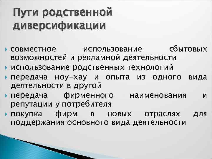   Пути родственной диверсификации совместное  использование сбытовых возможностей и рекламной деятельности использование