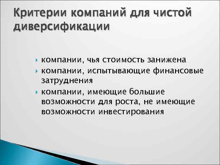 Критерии компаний для чистой диверсификации   компании, чья стоимость занижена  компании, испытывающие