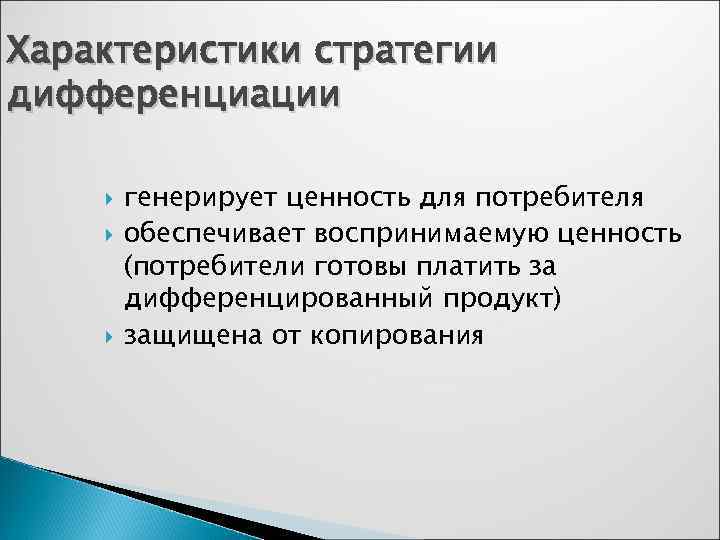 Характеристики стратегии дифференциации   генерирует ценность для потребителя   обеспечивает воспринимаемую ценность