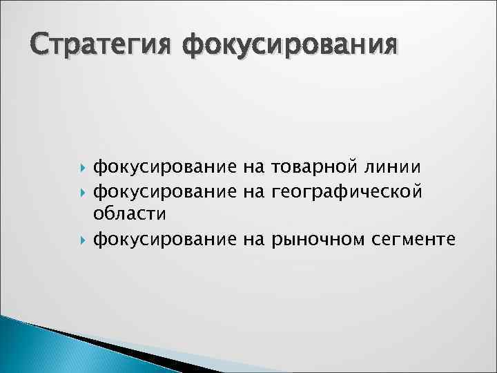 Стратегия фокусирования  фокусирование на товарной линии  фокусирование на географической  области 
