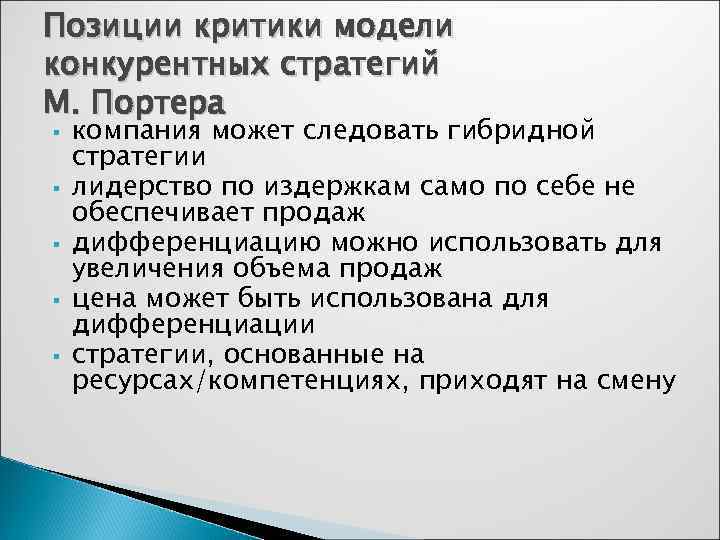 Позиции критики модели конкурентных стратегий М. Портера §  компания может следовать гибридной стратегии