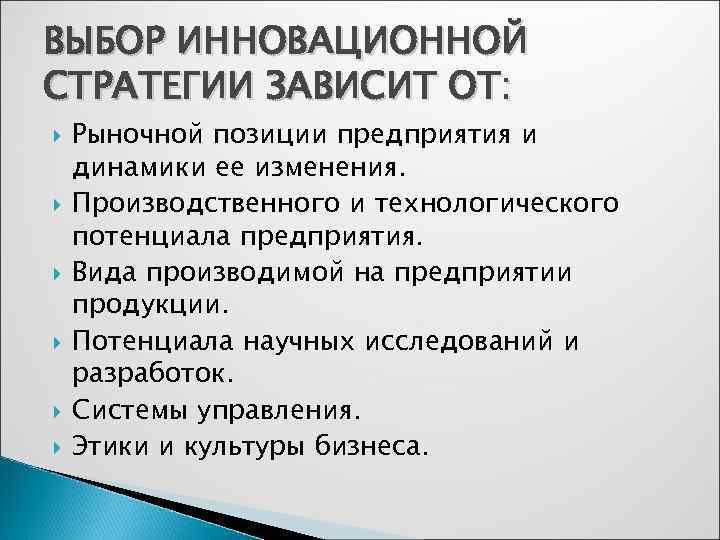 ВЫБОР ИННОВАЦИОННОЙ СТРАТЕГИИ ЗАВИСИТ ОТ: Рыночной позиции предприятия и динамики ее изменения. Производственного и
