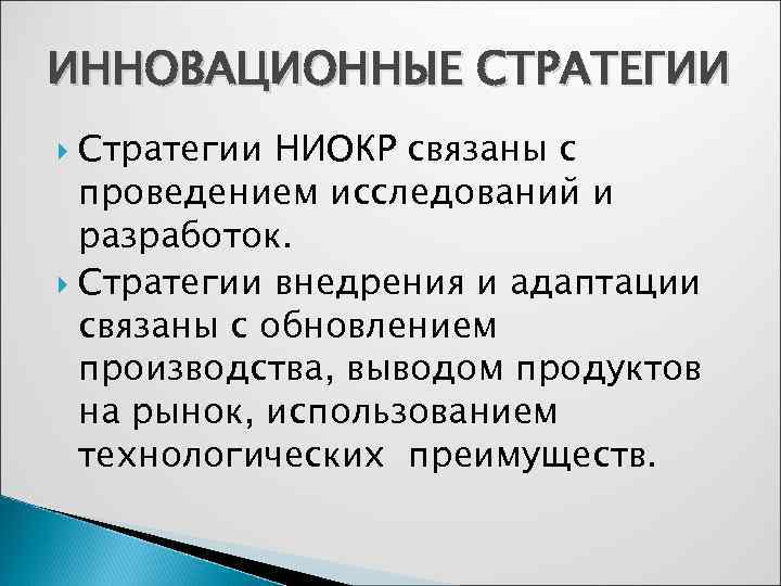 ИННОВАЦИОННЫЕ СТРАТЕГИИ  Стратегии НИОКР связаны с  проведением исследований и  разработок. 