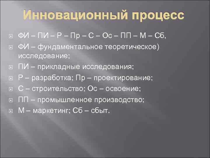  Инновационный процесс ФИ – ПИ – Р – Пр – С – Ос