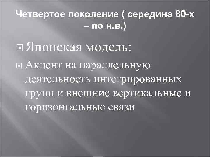 Четвертое поколение ( середина 80 -х   – по н. в. ) 