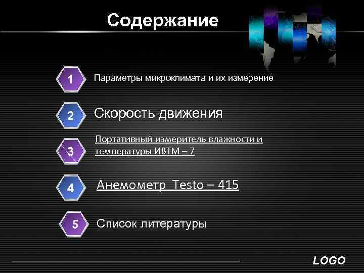  Содержание  1  Параметры микроклимата и их измерение  2  Скорость