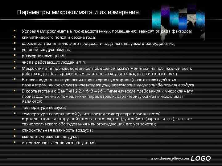   Параметры микроклимата и их измерение §  Условия микроклимата в производственных помещениях