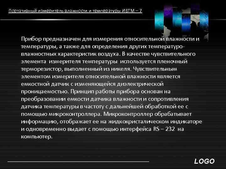 Портативный измеритель влажности и температуры ИВТМ – 7   Прибор предназначен для измерения