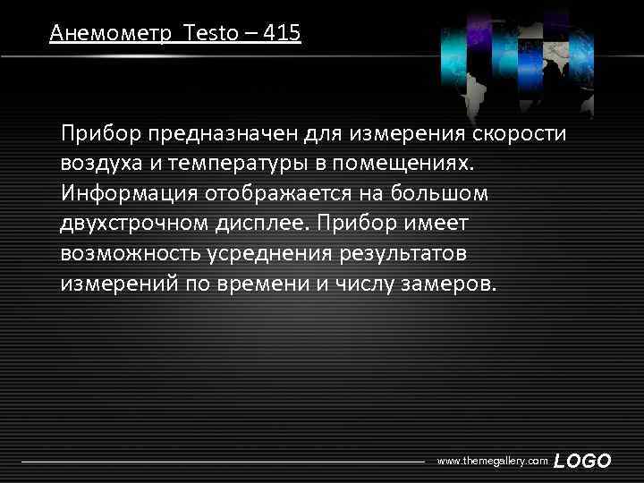 Анемометр Testo – 415  Прибор предназначен для измерения скорости воздуха и температуры в