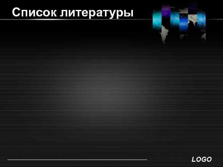 Список литературы     LOGO 