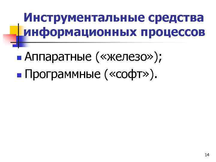   Инструментальные средства информационных процессов n Аппаратные ( «железо» ); n Программные (