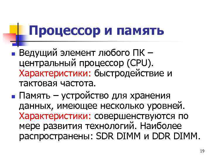  Процессор и память n  Ведущий элемент любого ПК – центральный процессор (СРU).