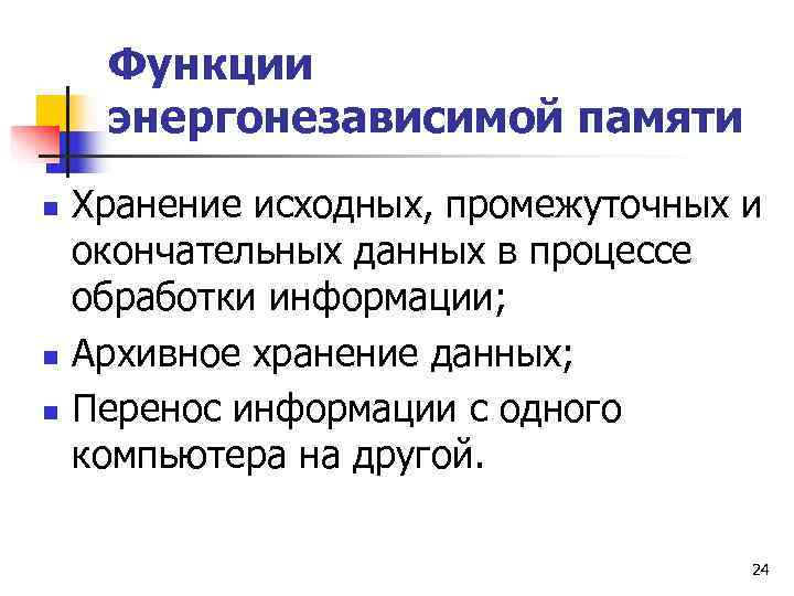  Функции энергонезависимой памяти n  Хранение исходных, промежуточных и окончательных данных в процессе