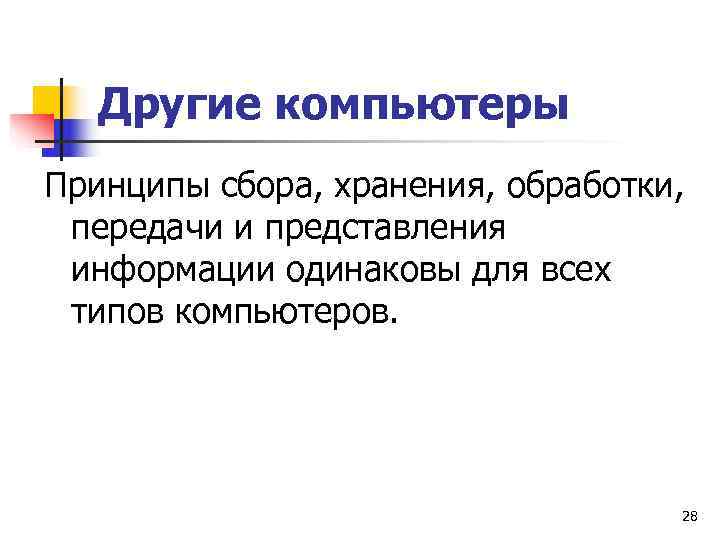   Другие компьютеры Принципы сбора, хранения, обработки,  передачи и представления информации одинаковы