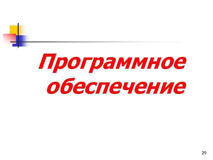Программное обеспечение   29 