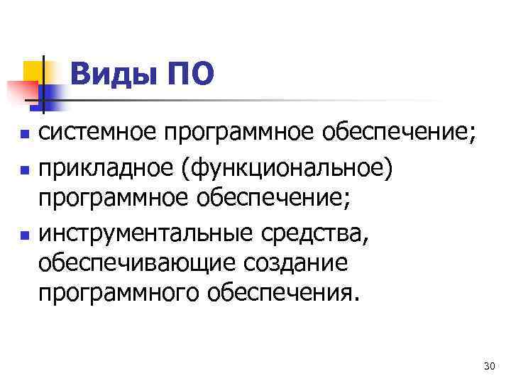  Виды ПО n  системное программное обеспечение; n  прикладное (функциональное) программное обеспечение;