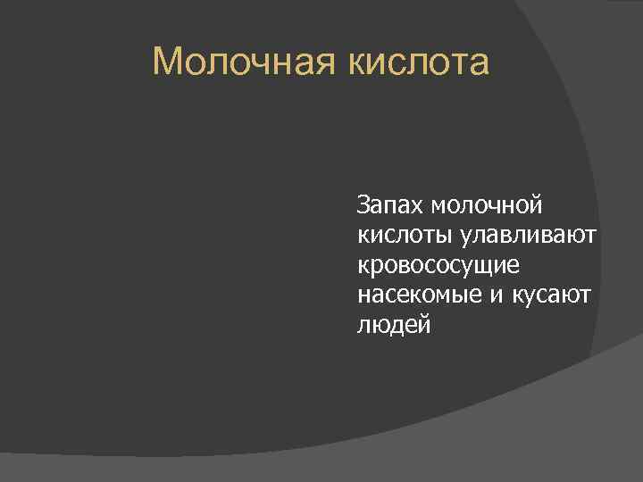 Молочная кислота  Запах молочной   кислоты улавливают   кровососущие  