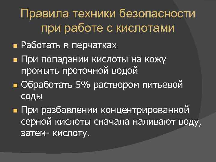   Правила техники безопасности  при работе с кислотами Работать в перчатках При