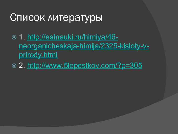 Список литературы  1. http: //estnauki. ru/himiya/46 -  neorganicheskaja-himija/2325 -kisloty-v-  prirody. html