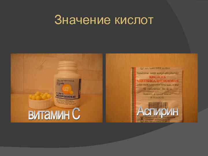 Значение кислот 